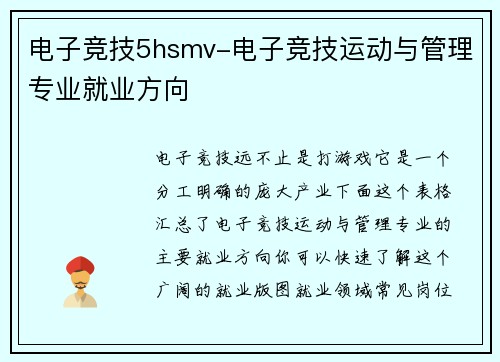 电子竞技5hsmv-电子竞技运动与管理专业就业方向