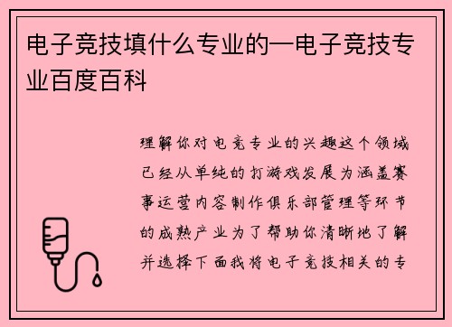 电子竞技填什么专业的—电子竞技专业百度百科